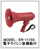 防滴中型メガホン 15W サイレン音付 ER-1115S