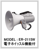 ショルダー型メガホン 15W ホイッスル音付 ER-2115W