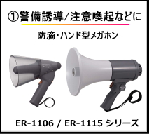 警備誘導・注意喚起などに 防滴 ハンド型メガホン