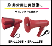 非常用防災設備に サイレン付メガホン