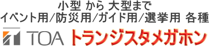 小型から大型まで イベント用/ 防災用/ ガイド用/ 選挙用各種 TOA トランジスタメガホン