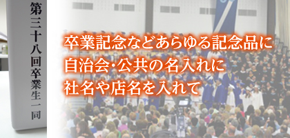 卒業記念などあらゆる記念品・寄贈品に。社名や店名を入れて。