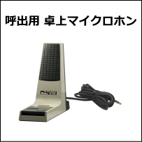 呼出用卓上マイク