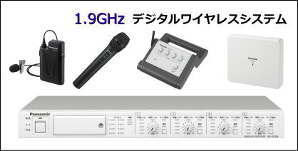 1.9GMHz帯ワイヤレスシステム