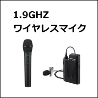 1.9GHz ワイヤレスマイク