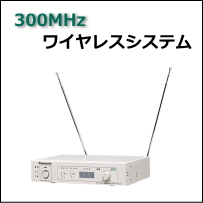 300MHz帯ワイヤレスシステム