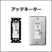 アッテネーター 音量調整器