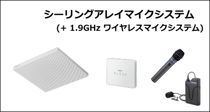 シーリングアレイマイクロホン