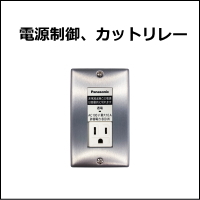 電源制御装置、電源カットリレー