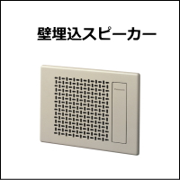 壁埋込型スピーカー
