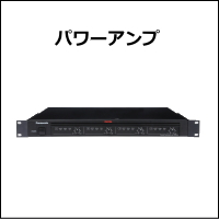 パワーアンプ