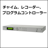 演奏機器、チャイム、レコーダー、プログラムコントローラー