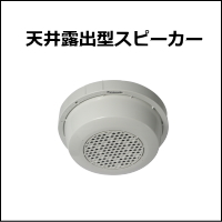 天井露出型スピーカー