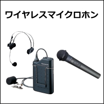 ワイヤレスマイク