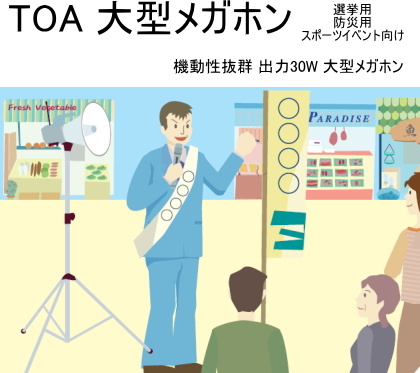 TOA 選挙用 大型メガホン