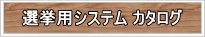 選挙用コミュニケーションシステム カタログ