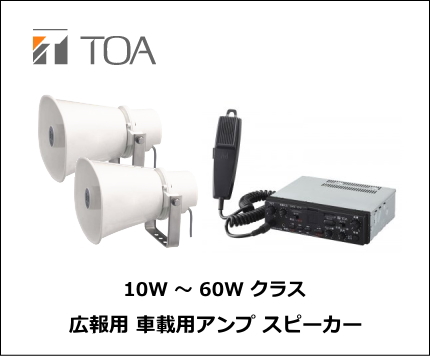 TOA 車載用アンプセット 10W ～ 60Wクラス