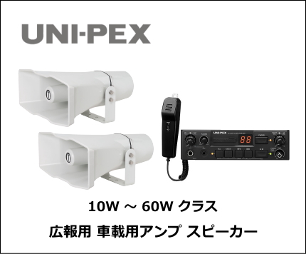 UNI-PEX　25Wスピーカー　選挙　広報　街宣　　TOA　 20Wアンプ