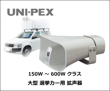 UNI-PEX 選挙カー用 アンプ、スピーカーセット 150W ～ 600W