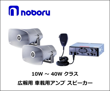 ノボル電機 車載用アンプ 10W ～ 40Wクラス