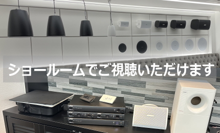 サウンドショップソシヤル BOSE ショールーム
