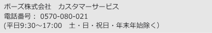 BOSE　カスタマーセンターお問合わせ先