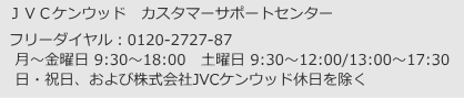 JVCケンウッド　カスタマーセンターお問合わせ先