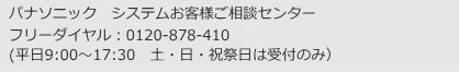 パナソニック　カスタマーセンターお問合わせ先