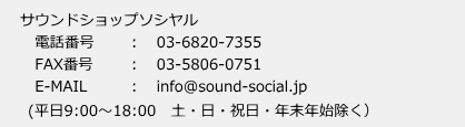 サウンドショップソシヤルお問合わせ先