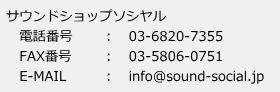 サウンドショップソシヤルお問合わせ先