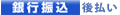 銀行振り込み　後払い