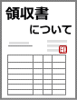 領収書について