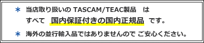 タスカム国内正規品国内保証