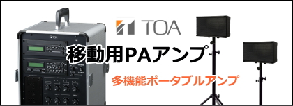 移動用PAアンプ