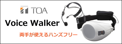 TOA ハンズフリー拡声器