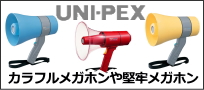 UNIPEXメガホン 拡声器