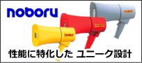 NOBORUメガホン 拡声器