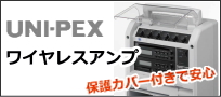 UNIPEXワイヤレスアンプ