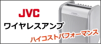 JVCワイヤレスアンプ