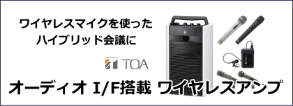 TOA オーディオインターフェース搭載
ワイヤレスアンプ WA-2800IF