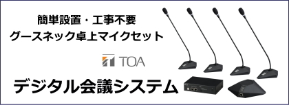 TOA デジタル会議システム
