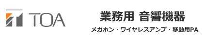 TOA ティーオーエー 業務用音響機器