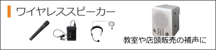 ワイヤレススピーカー