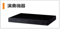 演奏機器