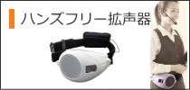 ハンズフリー拡声器