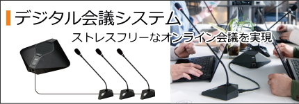 会議システム