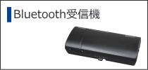 Bluetooth受信機