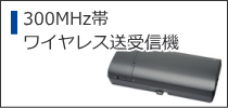  300MHz帯ワイヤレス送受信機