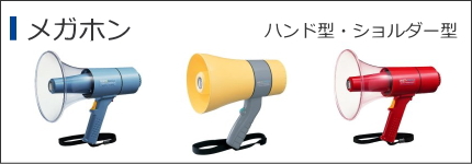 メガホン拡声器