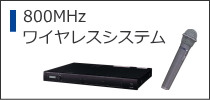 800MHzワイヤレスシステム